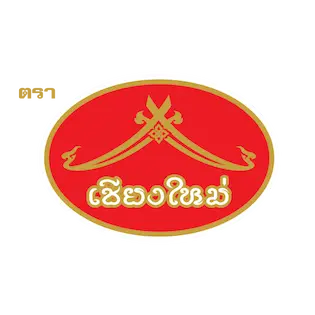 ผลิตภัณฑ์ตรา เชียงใหม่