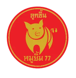 ผลิตภัณฑ์ตรา หมูยิ้ม77