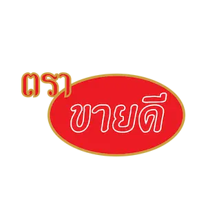 ผลิตภัณฑ์ตรา ขายดี