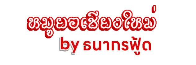 ลูกชิ้น หมูยอ ราคาถูก by ธนากรฟู้ด